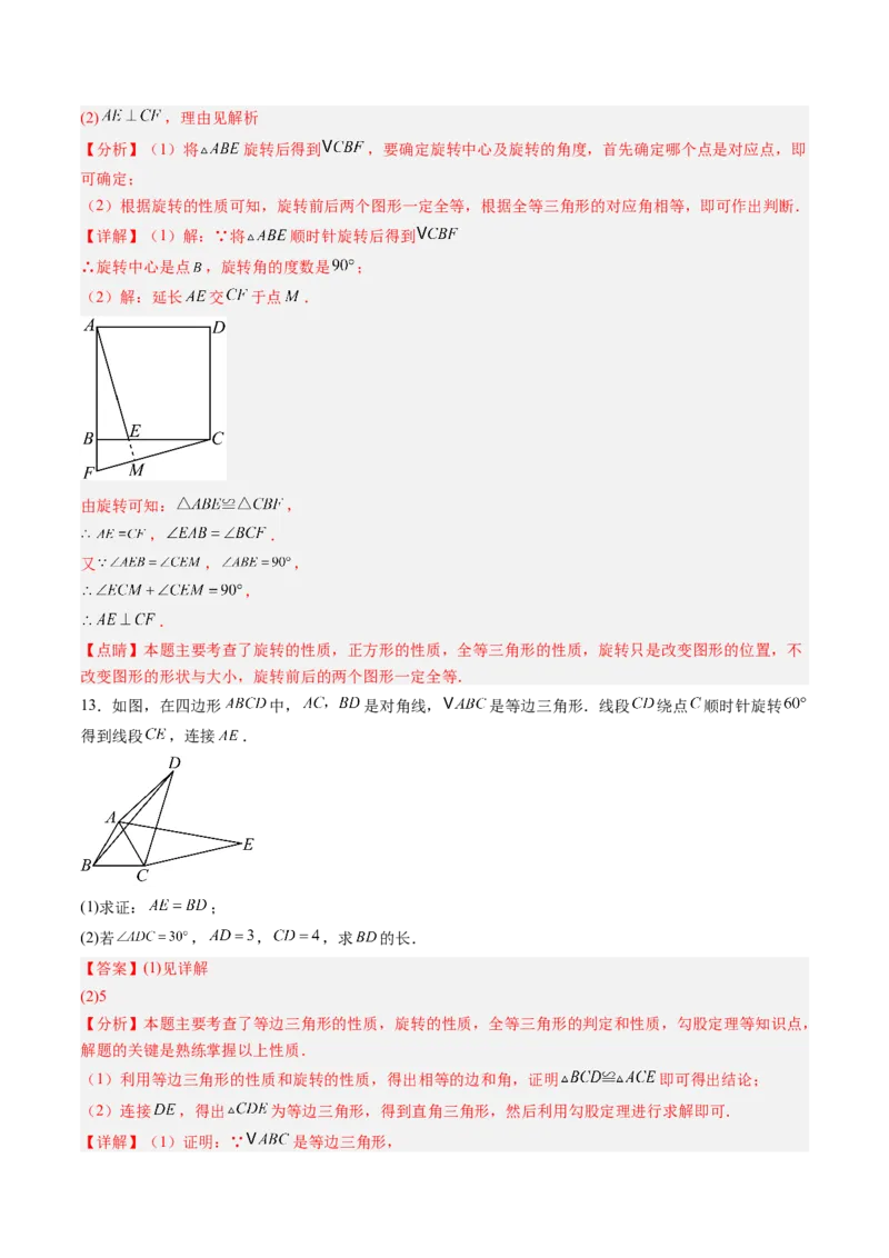 专题01图形的旋转（专项训练）（教师版）_人教版数学九年级上册_版本二_九年级数学上册（人教版）_单元知识复习专项-U105_2026版