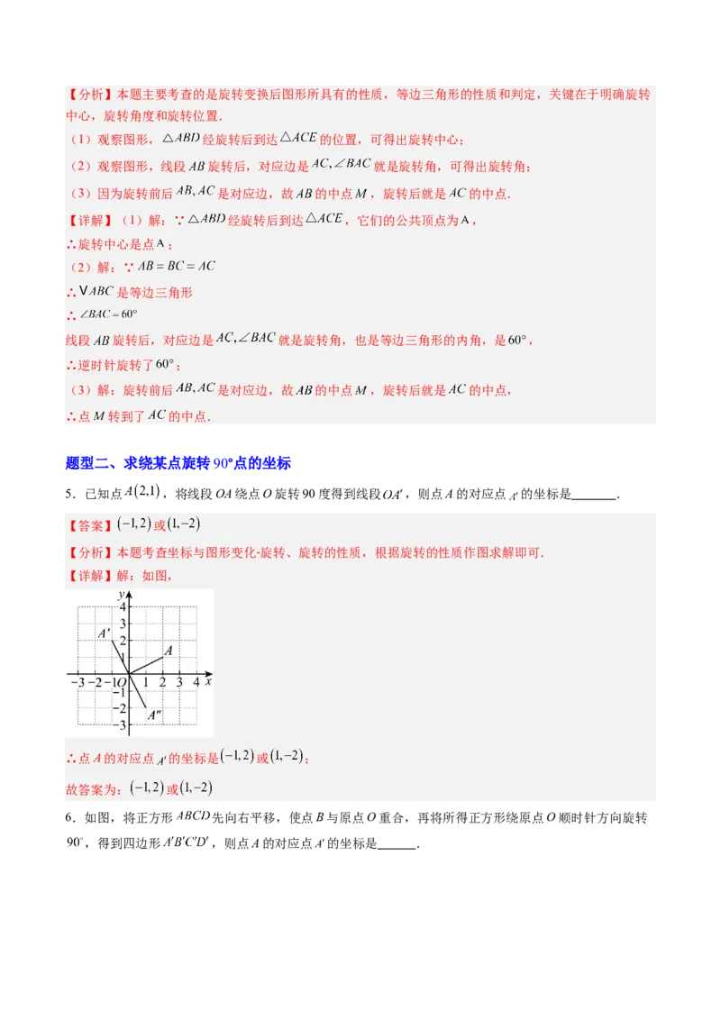 专题01图形的旋转（专项训练）（教师版）_人教版数学九年级上册_版本二_九年级数学上册（人教版）_单元知识复习专项-U105_2026版
