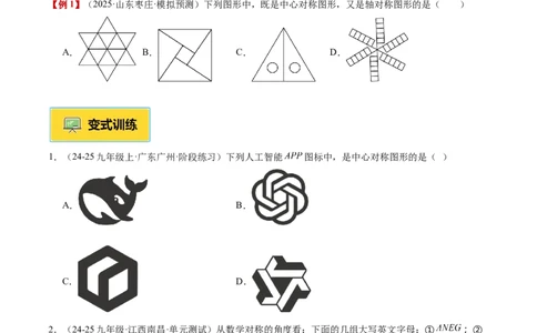专题02中心对称重难点题型专训（3个知识点+10大题型+3大拓展训练+自我检测）（学生版）_人教版数学九年级上册_版本二_九年级数学上册（人教版）_重难点专题提升-V7_2026版