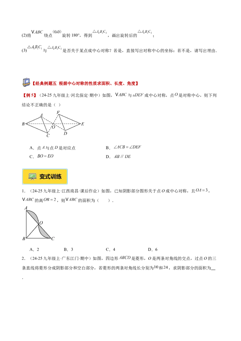 专题02中心对称重难点题型专训（3个知识点+10大题型+3大拓展训练+自我检测）（学生版）_人教版数学九年级上册_版本二_九年级数学上册（人教版）_重难点专题提升-V7_2026版