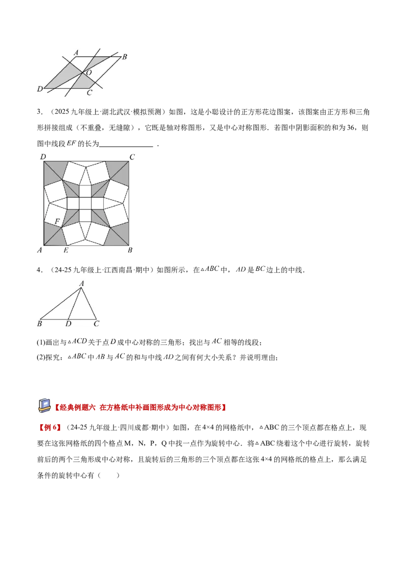 专题02中心对称重难点题型专训（3个知识点+10大题型+3大拓展训练+自我检测）（学生版）_人教版数学九年级上册_版本二_九年级数学上册（人教版）_重难点专题提升-V7_2026版