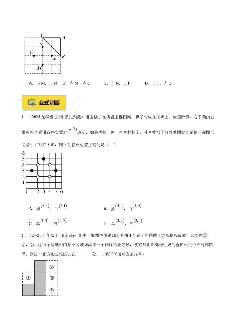 专题02中心对称重难点题型专训（3个知识点+10大题型+3大拓展训练+自我检测）（学生版）_人教版数学九年级上册_版本二_九年级数学上册（人教版）_重难点专题提升-V7_2026版