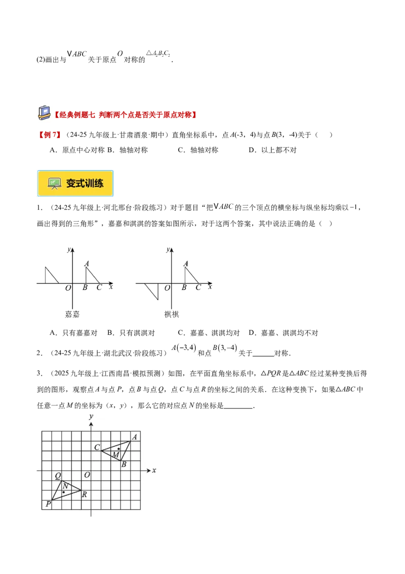 专题02中心对称重难点题型专训（3个知识点+10大题型+3大拓展训练+自我检测）（学生版）_人教版数学九年级上册_版本二_九年级数学上册（人教版）_重难点专题提升-V7_2026版