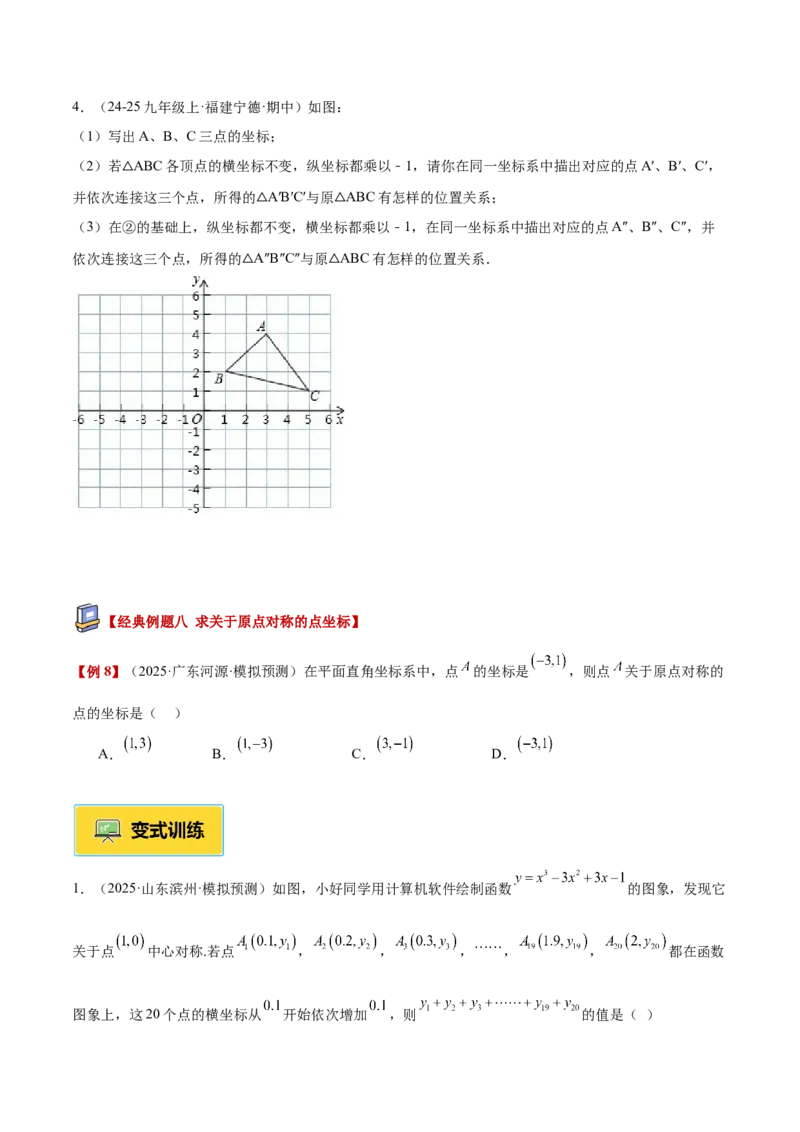 专题02中心对称重难点题型专训（3个知识点+10大题型+3大拓展训练+自我检测）（学生版）_人教版数学九年级上册_版本二_九年级数学上册（人教版）_重难点专题提升-V7_2026版