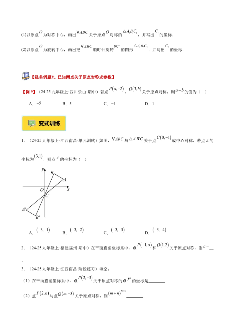 专题02中心对称重难点题型专训（3个知识点+10大题型+3大拓展训练+自我检测）（学生版）_人教版数学九年级上册_版本二_九年级数学上册（人教版）_重难点专题提升-V7_2026版