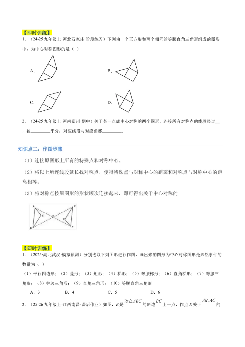 专题02中心对称重难点题型专训（3个知识点+10大题型+3大拓展训练+自我检测）（学生版）_人教版数学九年级上册_版本二_九年级数学上册（人教版）_重难点专题提升-V7_2026版