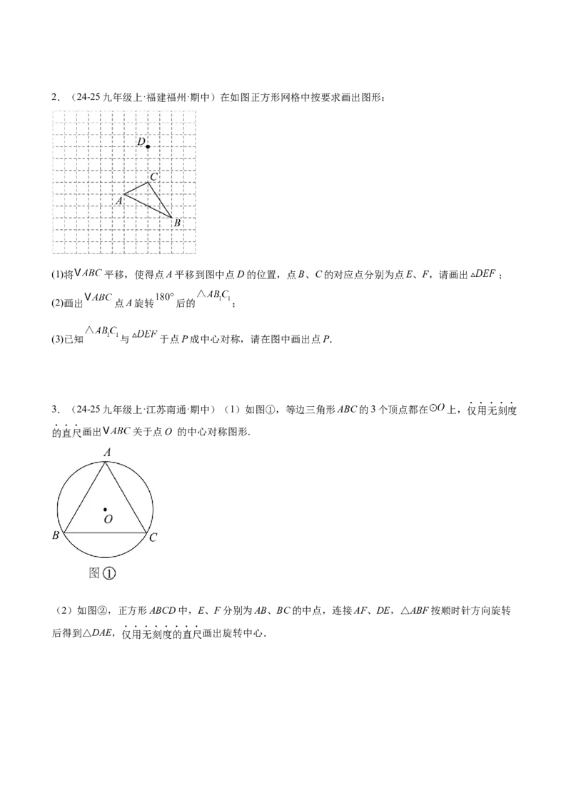专题02中心对称重难点题型专训（3个知识点+10大题型+3大拓展训练+自我检测）（学生版）_人教版数学九年级上册_版本二_九年级数学上册（人教版）_重难点专题提升-V7_2026版