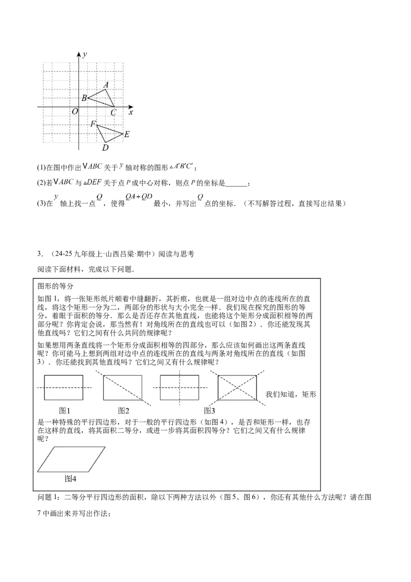 专题02中心对称重难点题型专训（3个知识点+10大题型+3大拓展训练+自我检测）（学生版）_人教版数学九年级上册_版本二_九年级数学上册（人教版）_重难点专题提升-V7_2026版