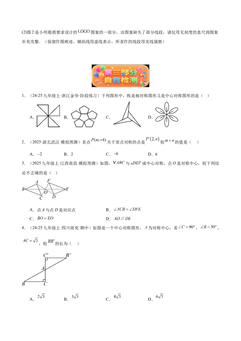 专题02中心对称重难点题型专训（3个知识点+10大题型+3大拓展训练+自我检测）（学生版）_人教版数学九年级上册_版本二_九年级数学上册（人教版）_重难点专题提升-V7_2026版