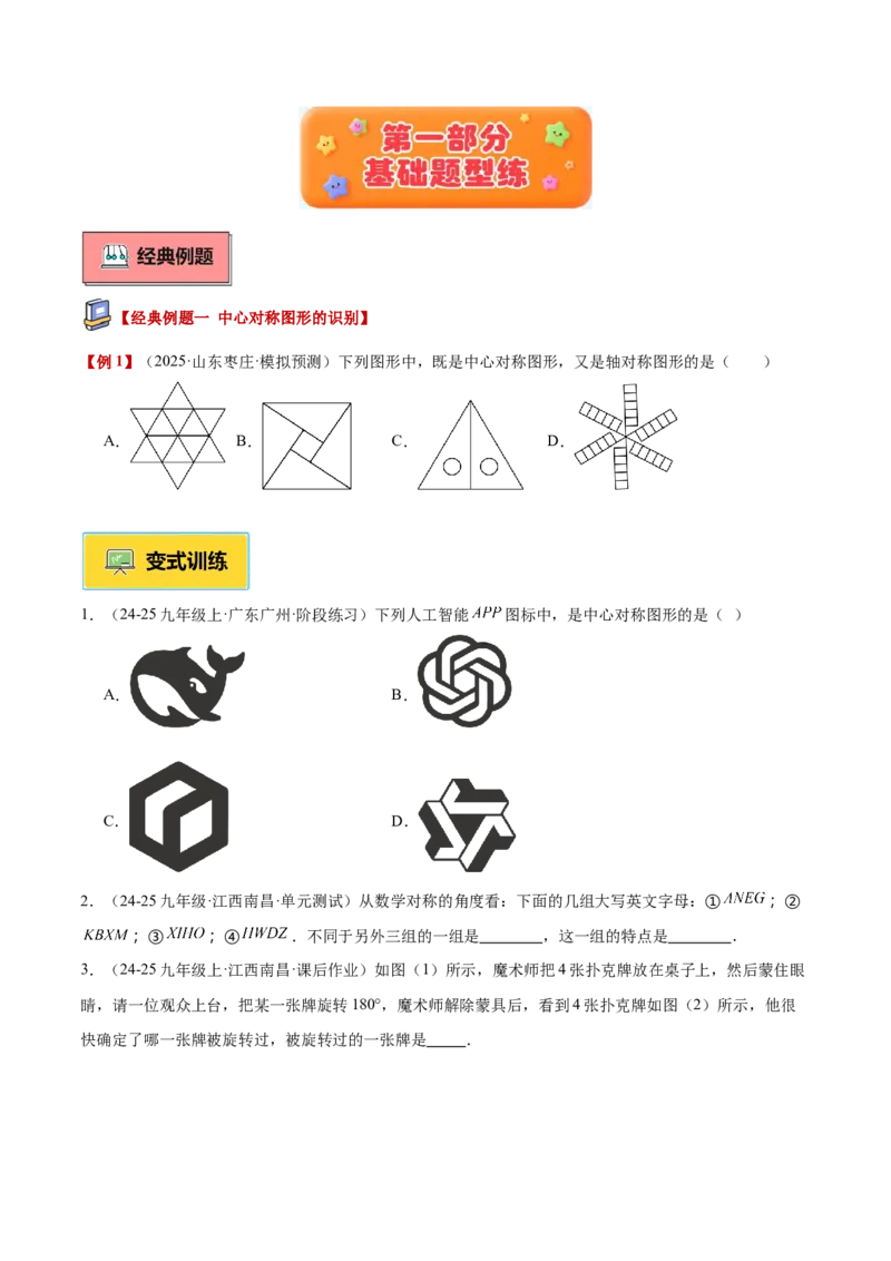 专题02中心对称重难点题型专训（3个知识点+10大题型+3大拓展训练+自我检测）（学生版）_人教版数学九年级上册_版本二_九年级数学上册（人教版）_重难点专题提升-V7_2026版