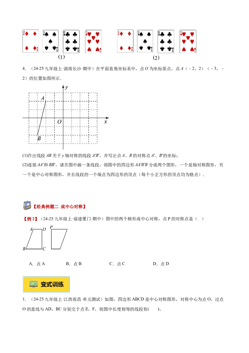 专题02中心对称重难点题型专训（3个知识点+10大题型+3大拓展训练+自我检测）（学生版）_人教版数学九年级上册_版本二_九年级数学上册（人教版）_重难点专题提升-V7_2026版