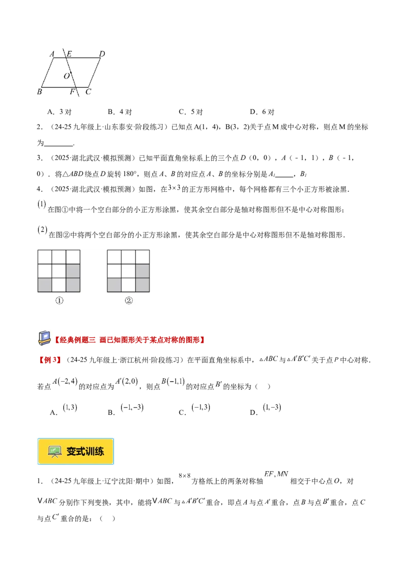 专题02中心对称重难点题型专训（3个知识点+10大题型+3大拓展训练+自我检测）（学生版）_人教版数学九年级上册_版本二_九年级数学上册（人教版）_重难点专题提升-V7_2026版