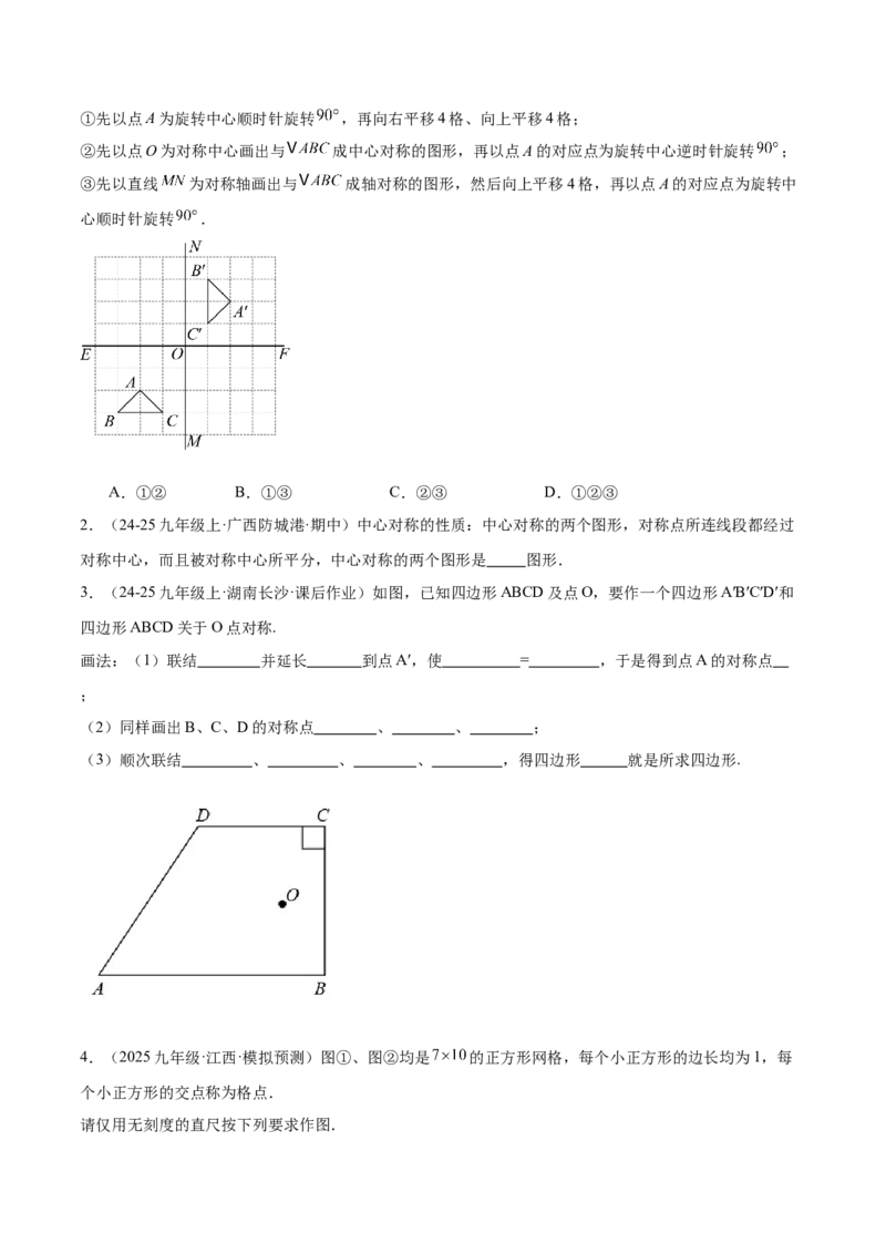 专题02中心对称重难点题型专训（3个知识点+10大题型+3大拓展训练+自我检测）（学生版）_人教版数学九年级上册_版本二_九年级数学上册（人教版）_重难点专题提升-V7_2026版