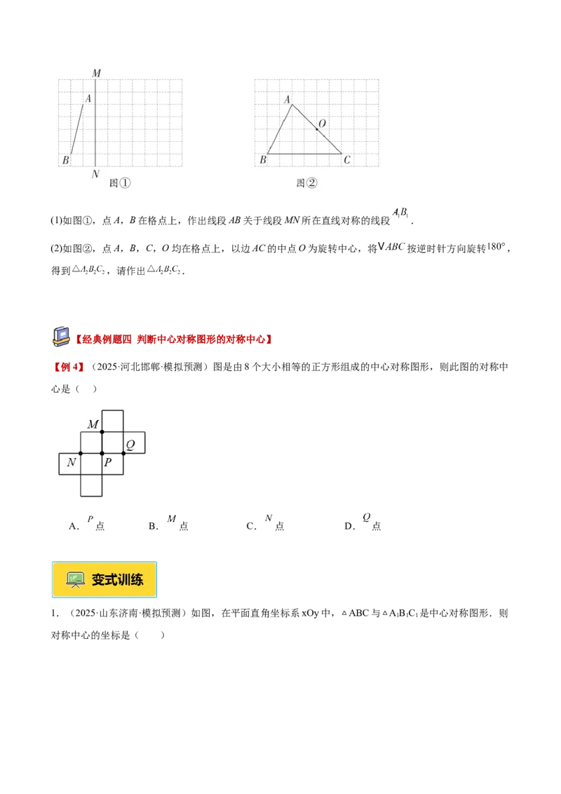 专题02中心对称重难点题型专训（3个知识点+10大题型+3大拓展训练+自我检测）（学生版）_人教版数学九年级上册_版本二_九年级数学上册（人教版）_重难点专题提升-V7_2026版