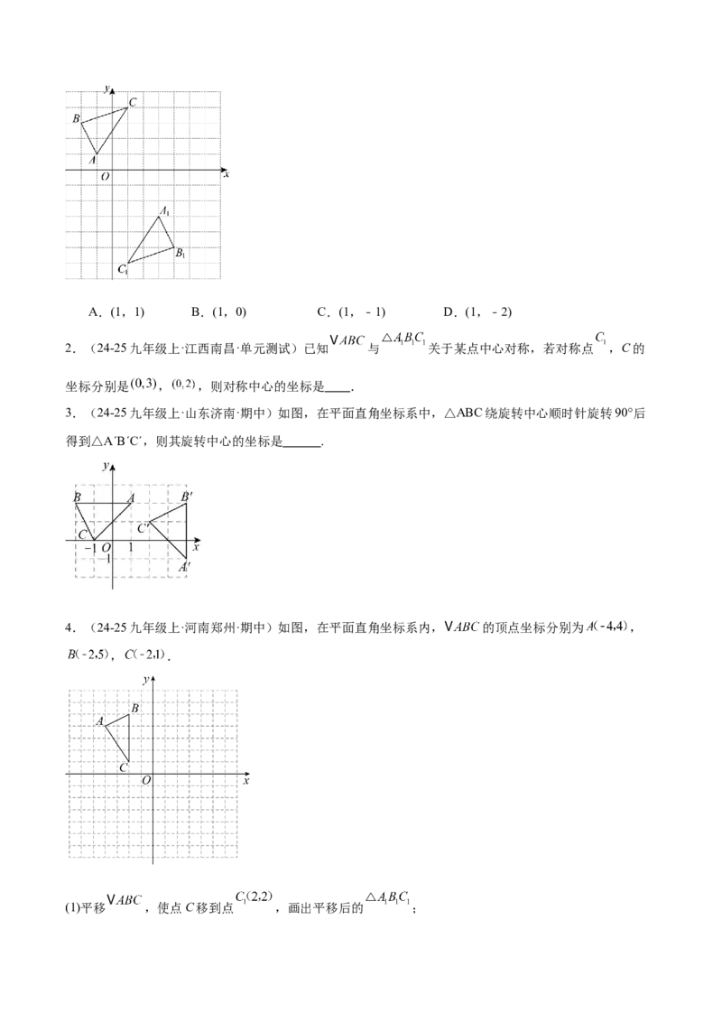 专题02中心对称重难点题型专训（3个知识点+10大题型+3大拓展训练+自我检测）（学生版）_人教版数学九年级上册_版本二_九年级数学上册（人教版）_重难点专题提升-V7_2026版