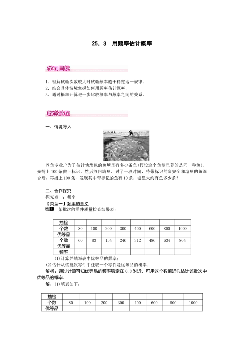 25.3用频率估计概率1_人教版数学九年级上册_版本二_九年级数学上册（人教版）_教学设计_教案多套_9上数教案选择3