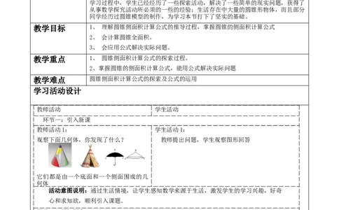 《24.4.2圆锥侧面积与全面积》教学设计_人教版数学九年级上册_版本二_九年级数学上册（人教版）_大单元教学课件+教学设计-U42_第二十四章圆