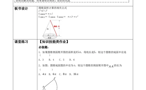 《24.4.2圆锥侧面积与全面积》教学设计_人教版数学九年级上册_版本二_九年级数学上册（人教版）_大单元教学课件+教学设计-U42_第二十四章圆