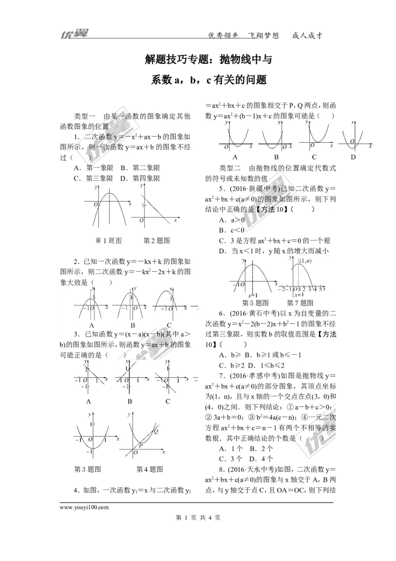 5.解题技巧专题：抛物线中与系数a，b，c有关的问题_人教版数学九年级上册_版本一_人教版数学九年级上册（RJ）--10精品专题_人教版数学九年级上册（RJ）--10精品专题