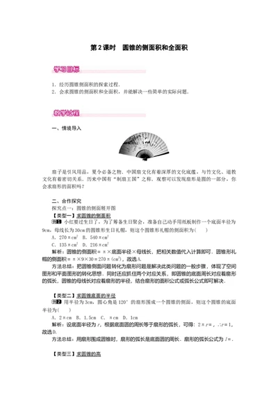 24.4第2课时圆锥的侧面积和全面积1_人教版数学九年级上册_版本二_九年级数学上册（人教版）_教学设计_教案多套_9上数教案选择3