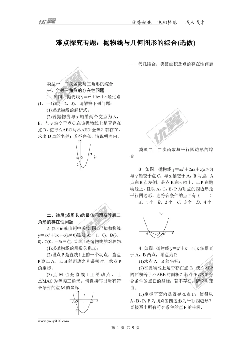 7.难点探究专题：抛物线与几何图形的综合(选做)_人教版数学九年级上册_版本一_人教版数学九年级上册（RJ）--10精品专题_人教版数学九年级上册（RJ）--10精品专题
