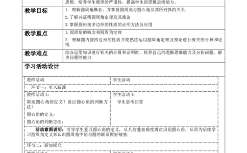 《24.1.4圆周角》教学设计_人教版数学九年级上册_版本二_九年级数学上册（人教版）_大单元教学课件+教学设计-U42_第二十四章圆_24.1.4圆周角（33张PPT）+教案+大单元教学设计
