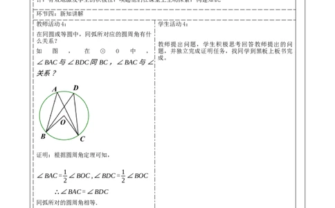 《24.1.4圆周角》教学设计_人教版数学九年级上册_版本二_九年级数学上册（人教版）_大单元教学课件+教学设计-U42_第二十四章圆_24.1.4圆周角（33张PPT）+教案+大单元教学设计