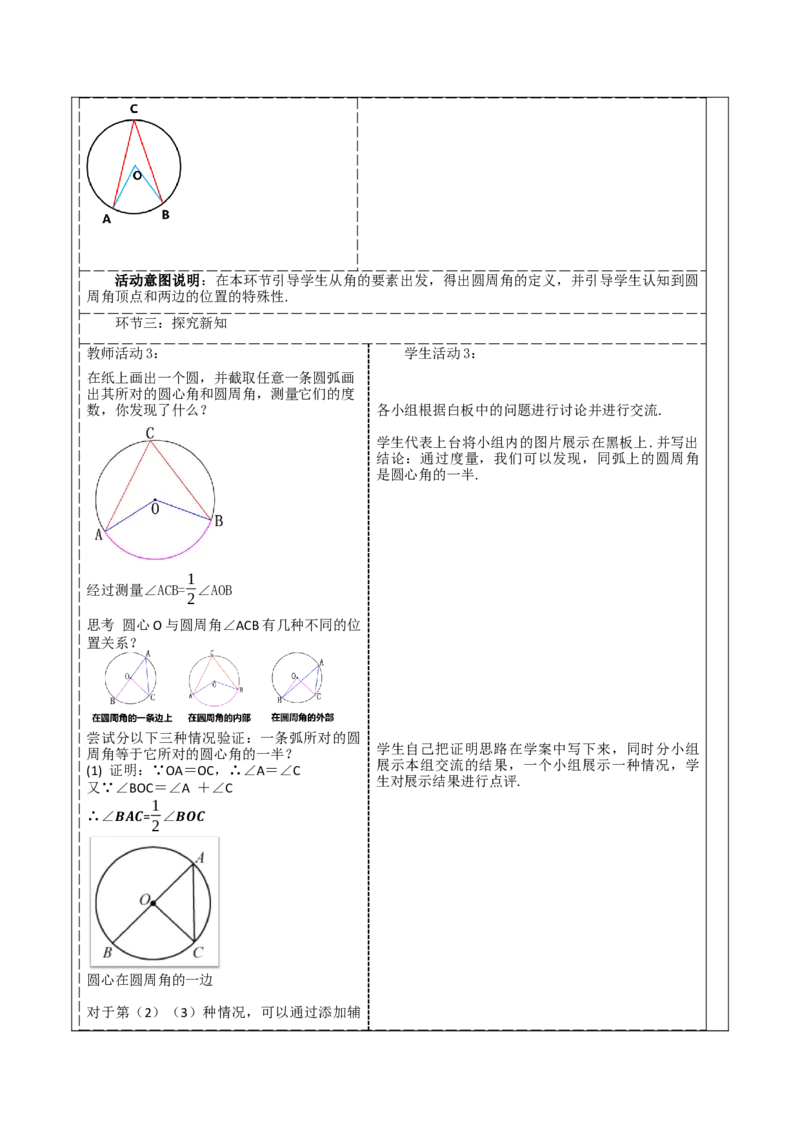 《24.1.4圆周角》教学设计_人教版数学九年级上册_版本二_九年级数学上册（人教版）_大单元教学课件+教学设计-U42_第二十四章圆_24.1.4圆周角（33张PPT）+教案+大单元教学设计