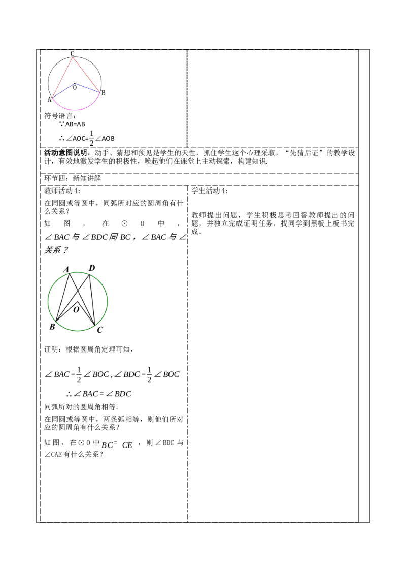 《24.1.4圆周角》教学设计_人教版数学九年级上册_版本二_九年级数学上册（人教版）_大单元教学课件+教学设计-U42_第二十四章圆_24.1.4圆周角（33张PPT）+教案+大单元教学设计