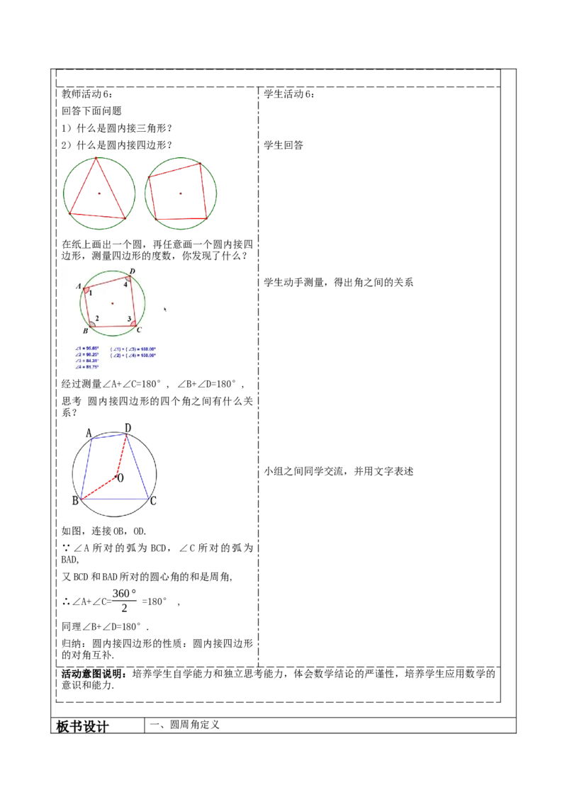 《24.1.4圆周角》教学设计_人教版数学九年级上册_版本二_九年级数学上册（人教版）_大单元教学课件+教学设计-U42_第二十四章圆_24.1.4圆周角（33张PPT）+教案+大单元教学设计