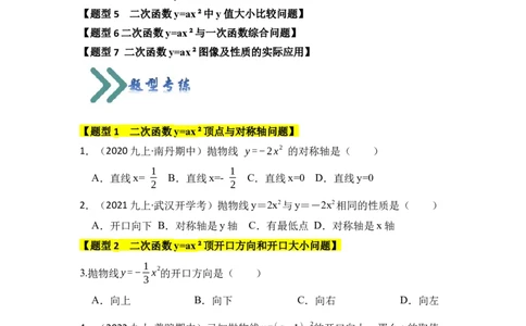 专题02二次函数y=ax&sup2;的图像和性质（七大类型）（题型专练）（学生版）_人教版数学九年级上册_版本二_九年级数学上册（人教版）_知识解读与题型专练-V14_2024版