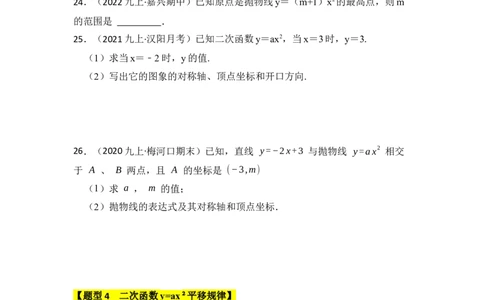 专题02二次函数y=ax&sup2;的图像和性质（七大类型）（题型专练）（学生版）_人教版数学九年级上册_版本二_九年级数学上册（人教版）_知识解读与题型专练-V14_2024版