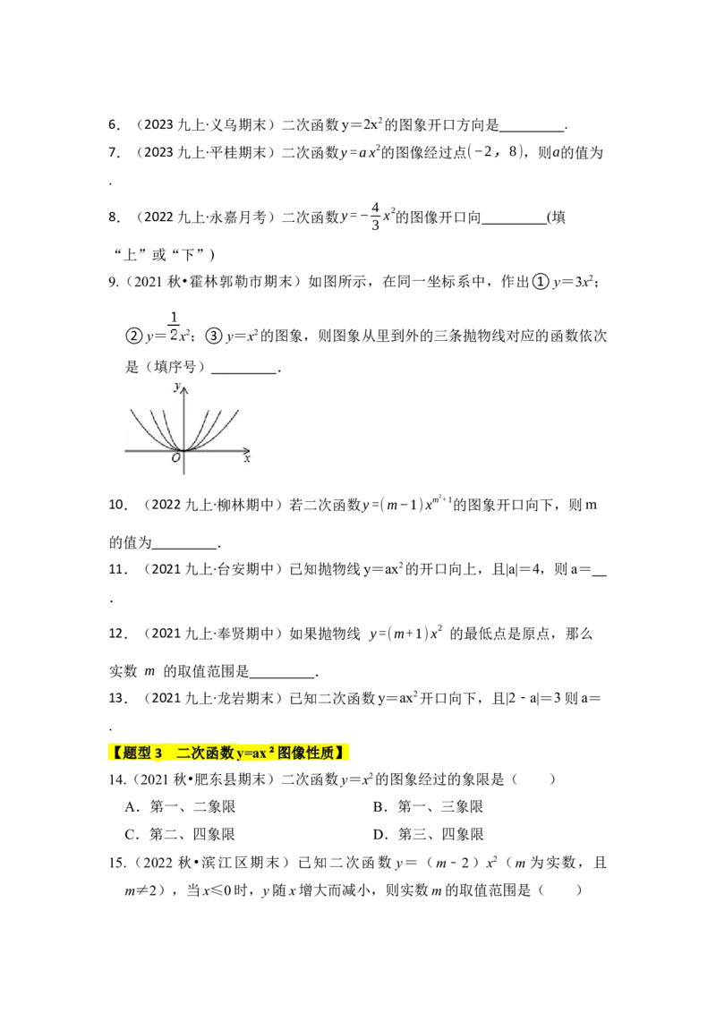 专题02二次函数y=ax&sup2;的图像和性质（七大类型）（题型专练）（学生版）_人教版数学九年级上册_版本二_九年级数学上册（人教版）_知识解读与题型专练-V14_2024版