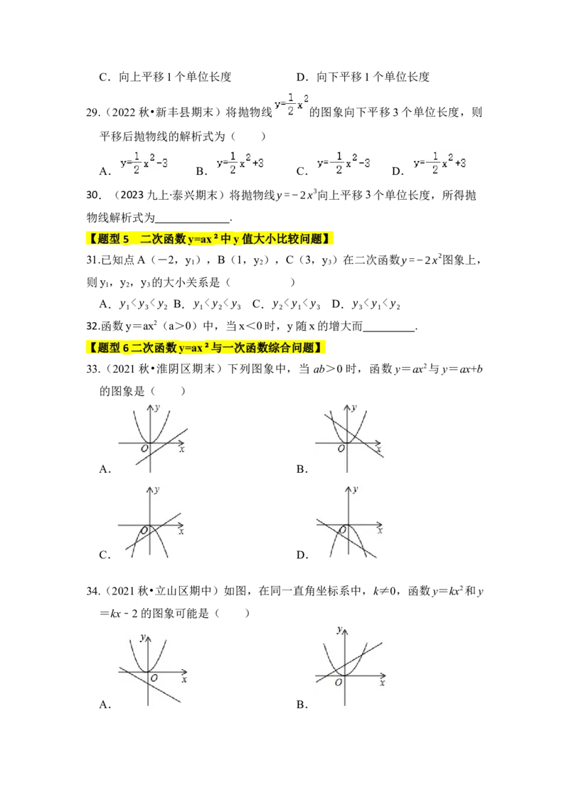 专题02二次函数y=ax&sup2;的图像和性质（七大类型）（题型专练）（学生版）_人教版数学九年级上册_版本二_九年级数学上册（人教版）_知识解读与题型专练-V14_2024版