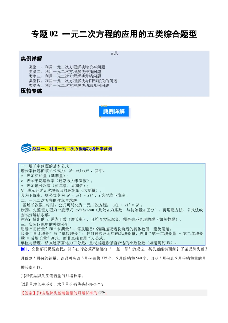 专题02一元二次方程的应用的五类综合题型（压轴题专项训练）（教师版）_人教版数学九年级上册_版本二_九年级数学上册（人教版）_压轴题专项-V5_2026版