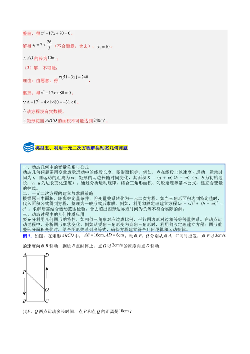专题02一元二次方程的应用的五类综合题型（压轴题专项训练）（教师版）_人教版数学九年级上册_版本二_九年级数学上册（人教版）_压轴题专项-V5_2026版
