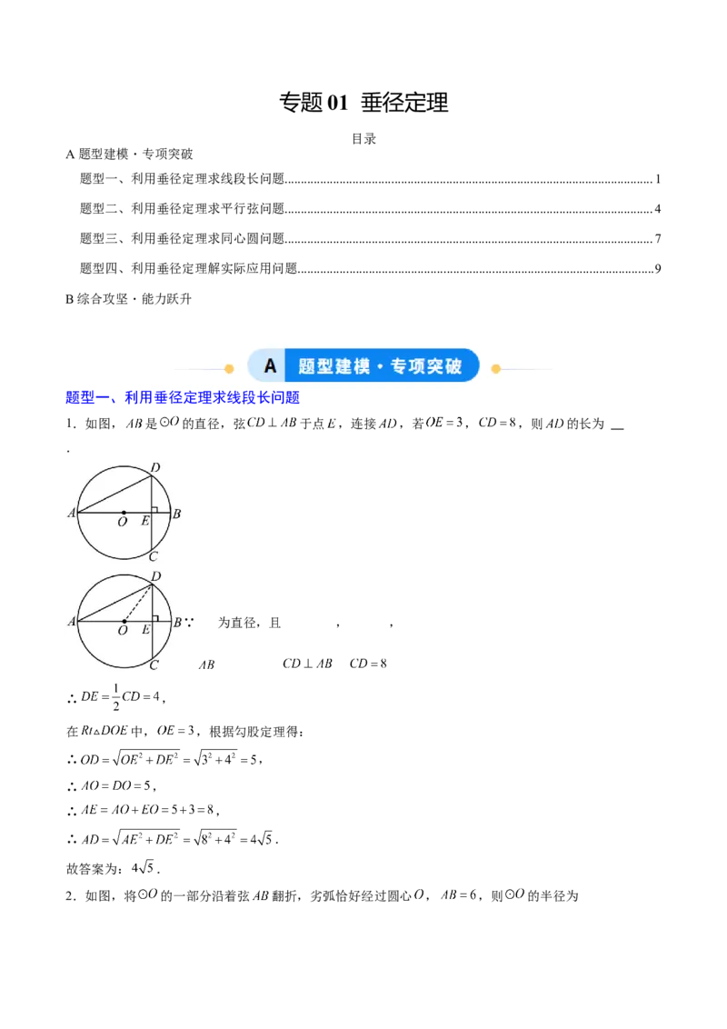 专题01垂径定理（专项训练）（学生版）_人教版数学九年级上册_版本二_九年级数学上册（人教版）_单元知识复习专项-U105_2026版