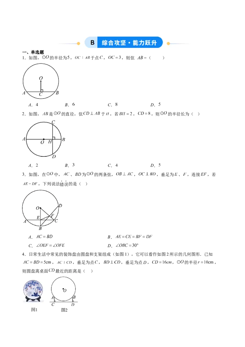 专题01垂径定理（专项训练）（学生版）_人教版数学九年级上册_版本二_九年级数学上册（人教版）_单元知识复习专项-U105_2026版