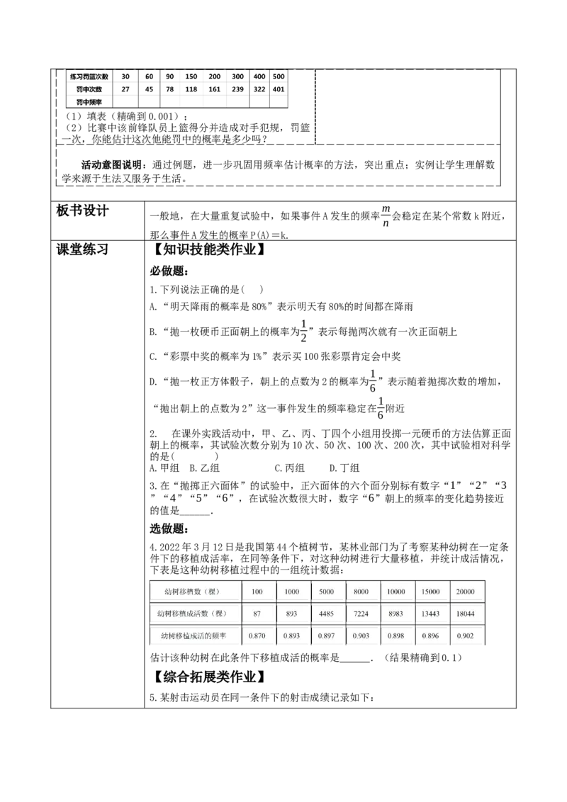 《25.3.1用频率估计概率》教学设计_人教版数学九年级上册_版本二_九年级数学上册（人教版）_大单元教学课件+教学设计-U42_第二十五章概率初步