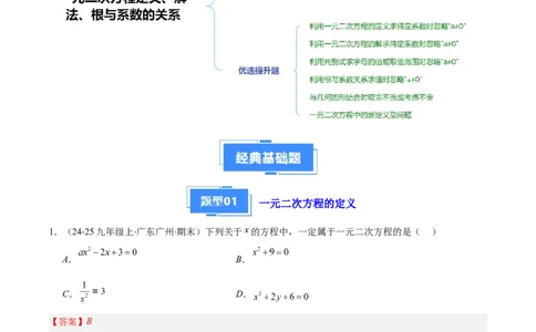 专题01一元二次方程定义、解法、根与系数的关系（7大基础题+6大提升题）（解析版）_人教版数学九年级上册_版本二_九年级数学上册（人教版）_专项复习