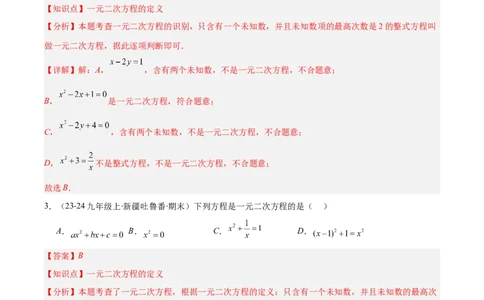 专题01一元二次方程定义、解法、根与系数的关系（7大基础题+6大提升题）（解析版）_人教版数学九年级上册_版本二_九年级数学上册（人教版）_专项复习