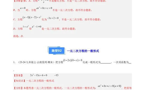 专题01一元二次方程定义、解法、根与系数的关系（7大基础题+6大提升题）（解析版）_人教版数学九年级上册_版本二_九年级数学上册（人教版）_专项复习