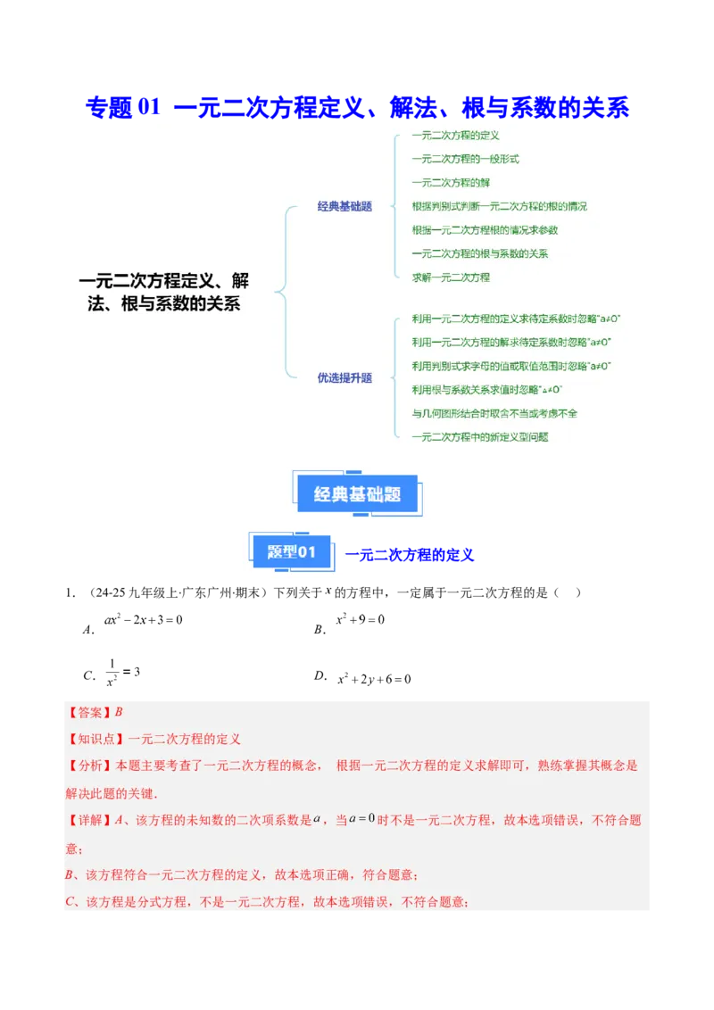 专题01一元二次方程定义、解法、根与系数的关系（7大基础题+6大提升题）（解析版）_人教版数学九年级上册_版本二_九年级数学上册（人教版）_专项复习