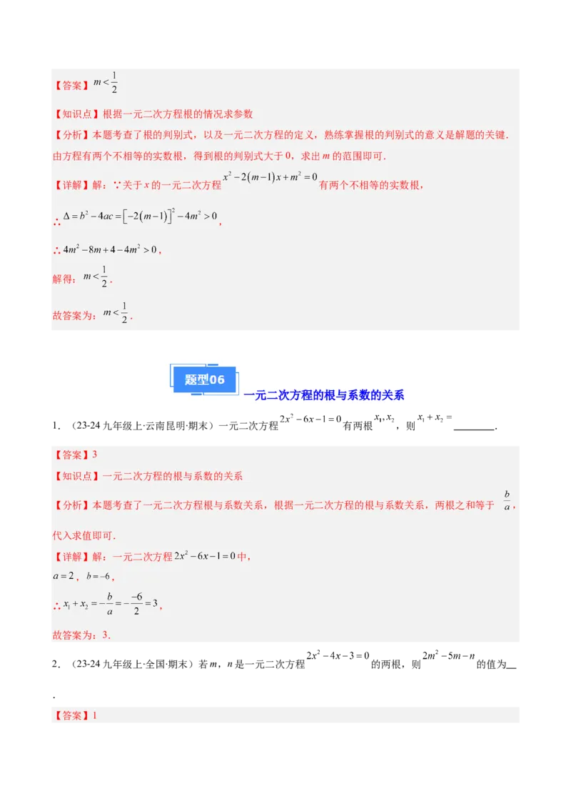 专题01一元二次方程定义、解法、根与系数的关系（7大基础题+6大提升题）（解析版）_人教版数学九年级上册_版本二_九年级数学上册（人教版）_专项复习