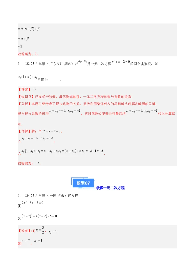 专题01一元二次方程定义、解法、根与系数的关系（7大基础题+6大提升题）（解析版）_人教版数学九年级上册_版本二_九年级数学上册（人教版）_专项复习