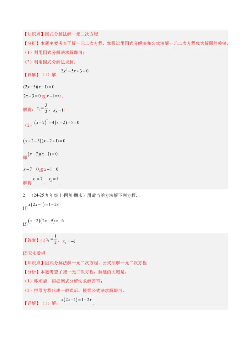 专题01一元二次方程定义、解法、根与系数的关系（7大基础题+6大提升题）（解析版）_人教版数学九年级上册_版本二_九年级数学上册（人教版）_专项复习