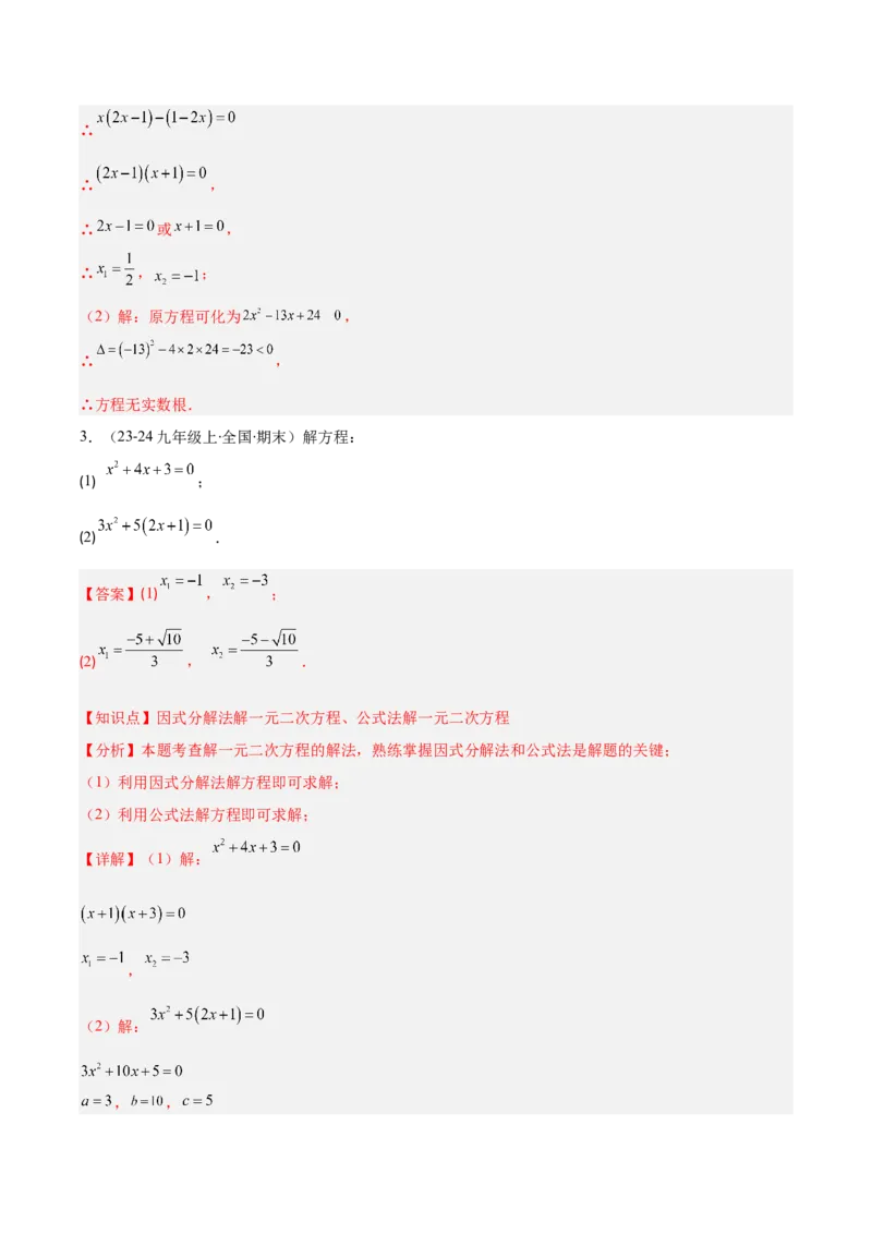 专题01一元二次方程定义、解法、根与系数的关系（7大基础题+6大提升题）（解析版）_人教版数学九年级上册_版本二_九年级数学上册（人教版）_专项复习