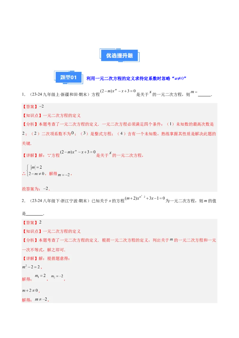 专题01一元二次方程定义、解法、根与系数的关系（7大基础题+6大提升题）（解析版）_人教版数学九年级上册_版本二_九年级数学上册（人教版）_专项复习