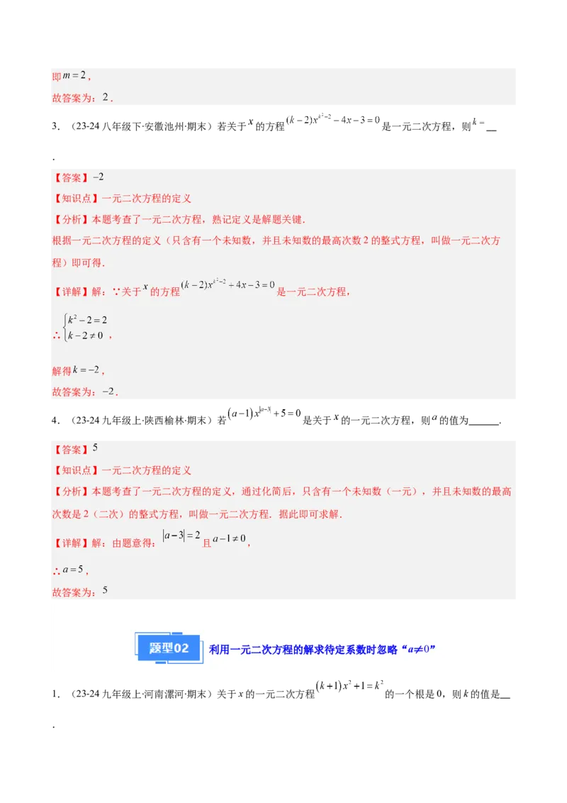 专题01一元二次方程定义、解法、根与系数的关系（7大基础题+6大提升题）（解析版）_人教版数学九年级上册_版本二_九年级数学上册（人教版）_专项复习