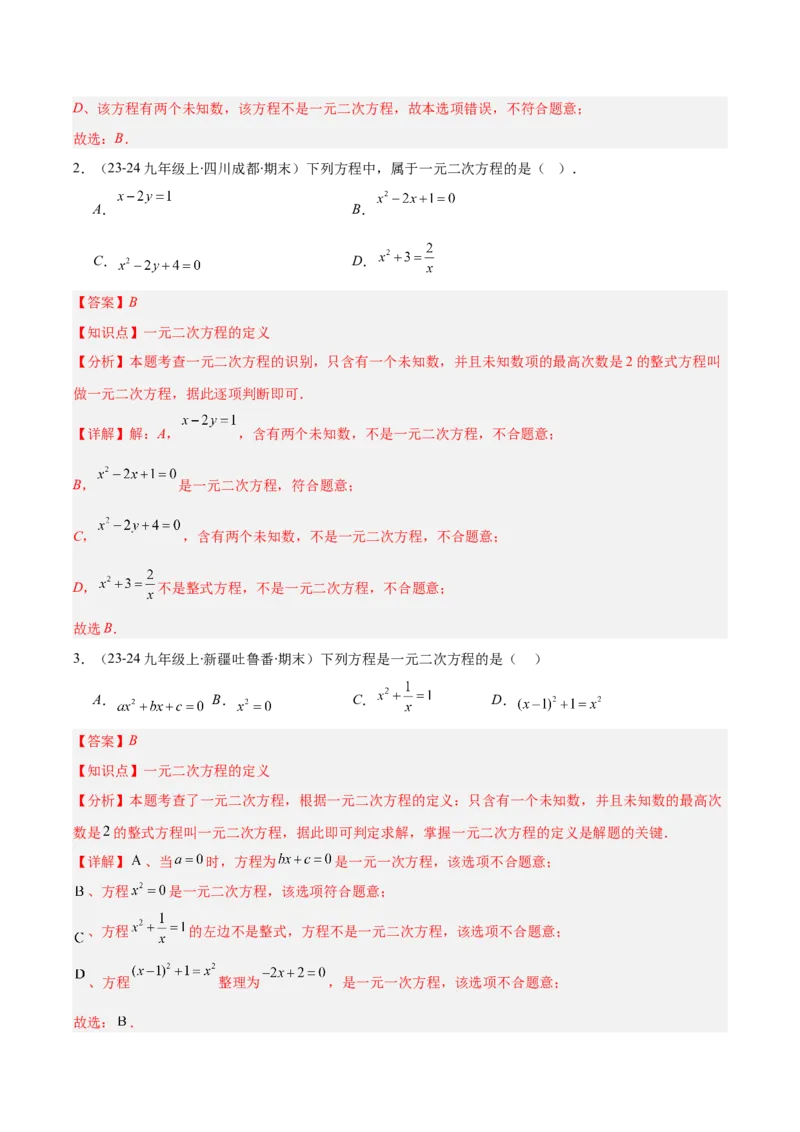 专题01一元二次方程定义、解法、根与系数的关系（7大基础题+6大提升题）（解析版）_人教版数学九年级上册_版本二_九年级数学上册（人教版）_专项复习